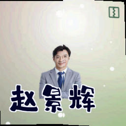 赵景辉