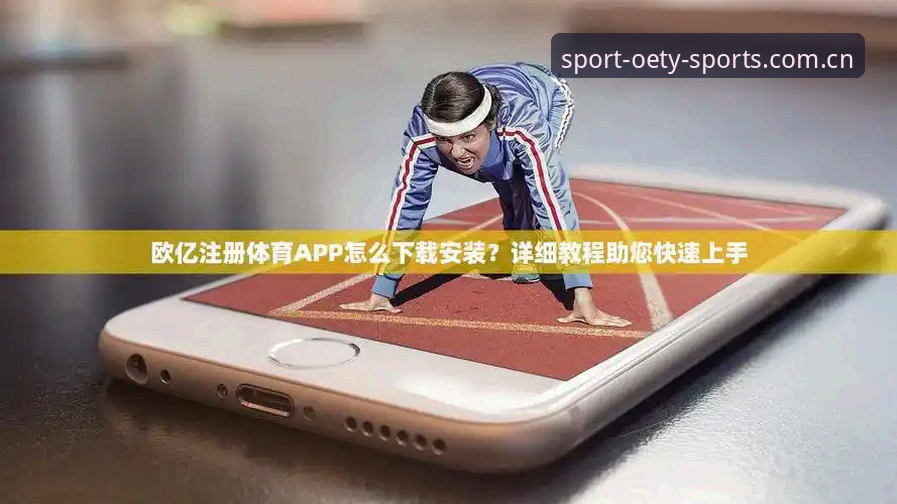 欧亿体育最新版下载与实用操作详解