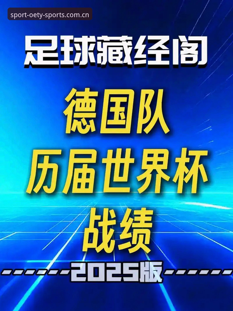 欧亿体育注册地址安全吗 揭秘德国队世界杯名单背后的创新布局:40岁诺伊尔回归与18岁新星卡尔入选的深层战略