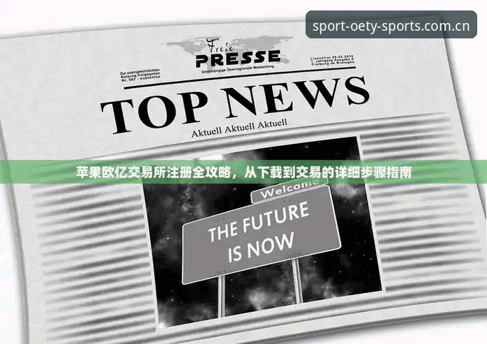 解锁欧亿体育平台的5大核心体验：从注册到最新版本的全流程指南